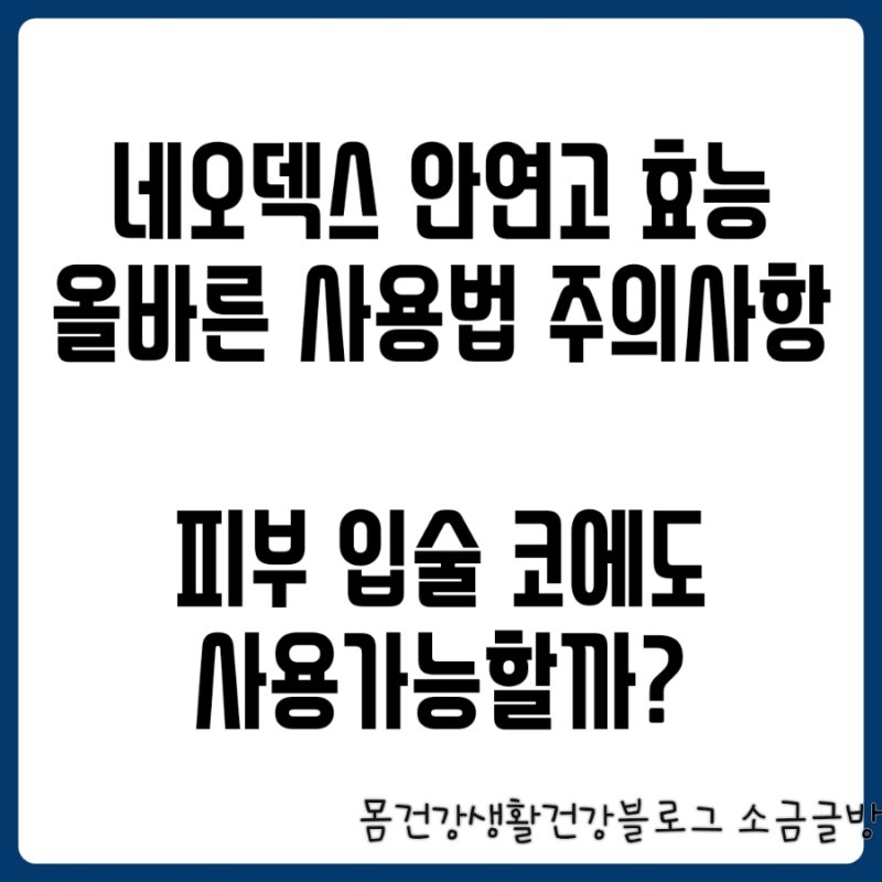 네오덱스 안연고 효능 사용법 주의사항 가격