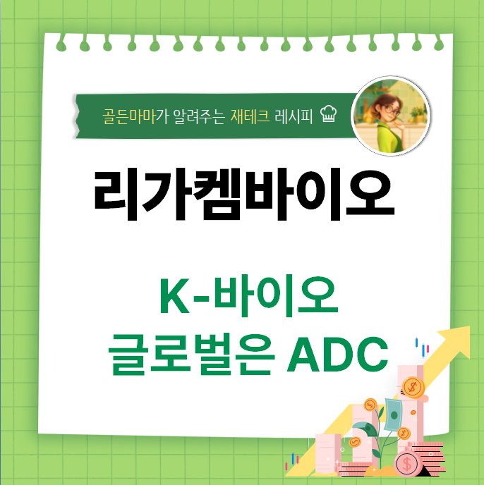 리가켐바이오 주가 전망 - 신약개발기대감 기술력과 성장성