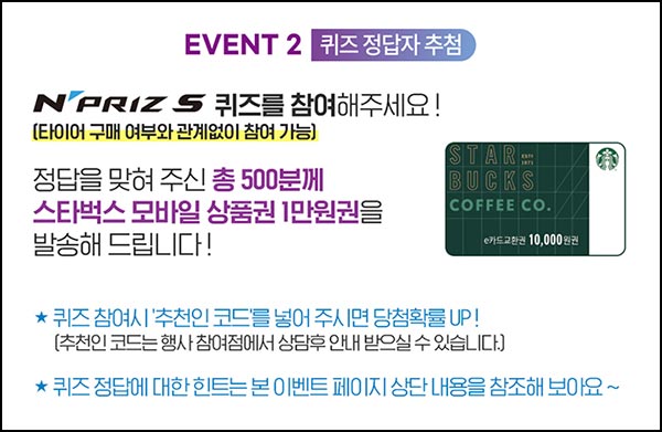  넥센타이어 퀴즈이벤트(스벅 1만원 500명)추첨~12.31