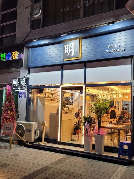 명스시 사진 1