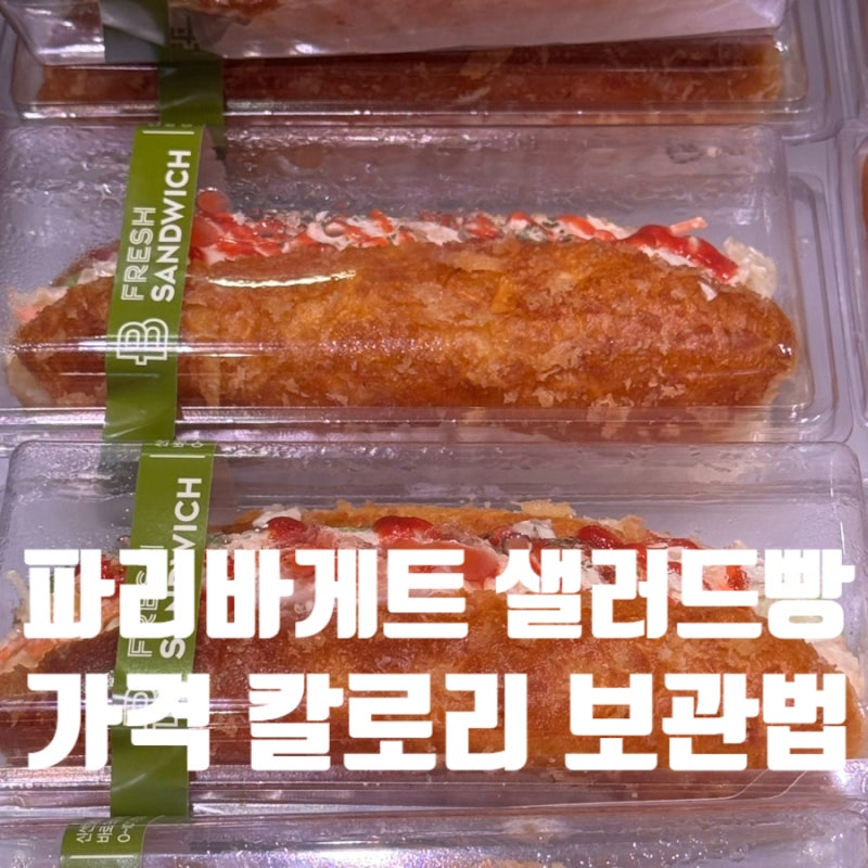 파리바게트 샐러드빵 가격 칼로리 유통기한 총정리
