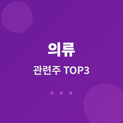  의류 · 패션 관련주 및 대장주 TOP3 : 친환경 테마 수혜와 투자 전략 