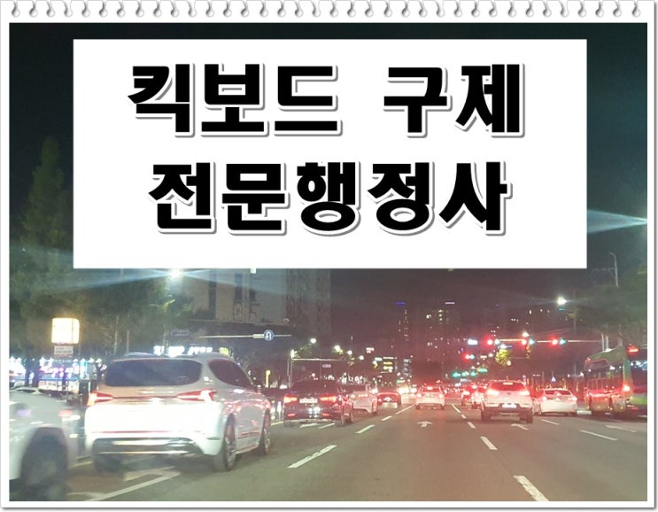  킥보드 결격 기간 푸는 법 음주운전 면허 구제 전문 행정사
