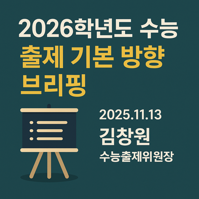  2026학년도 수능, 이렇게 나왔다!