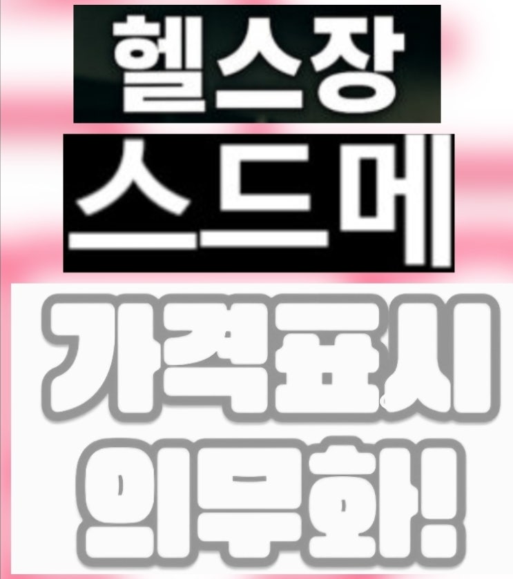  스드메·헬스장 가격 표시 의무화 완벽 정리 | 2025년 12월 12일 시행