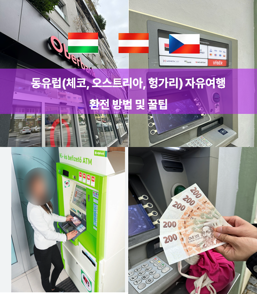 동유럽 3개국 체오헝 자유여행 환전 방법 및 꿀팁