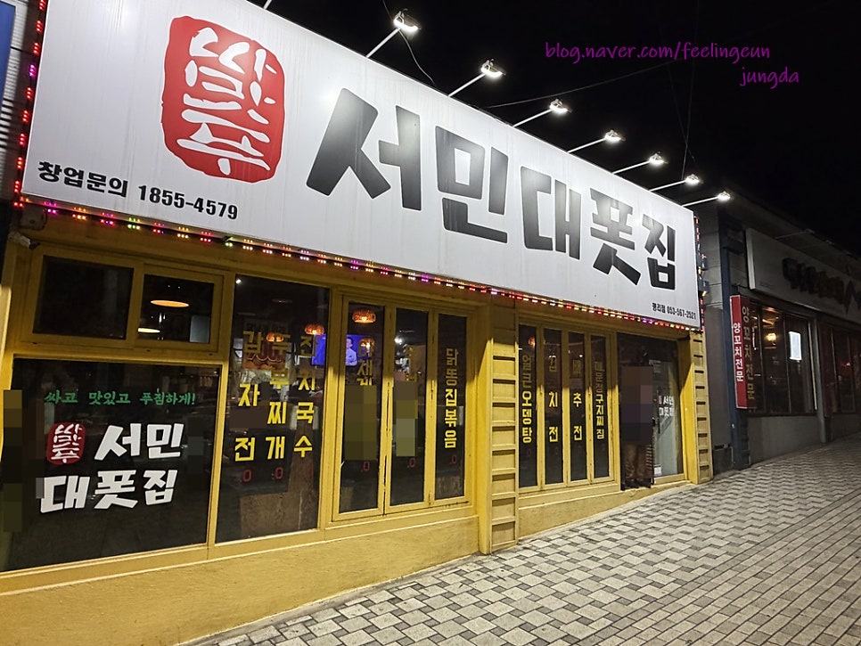 서민대폿집 평리점 사진 2