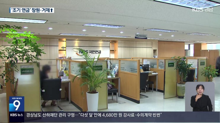 국민연금 당겨 쓴다…‘퇴직 후 소득 절벽’ 심화 [KBS뉴스]