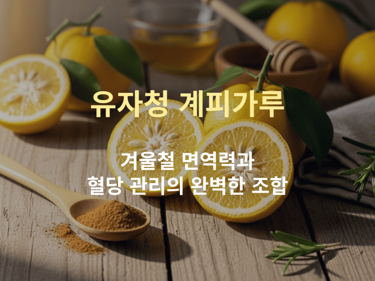  유자청에 계피가루 한 스푼? 겨울철 면역력, 혈당 걱정 한 번에 해결!