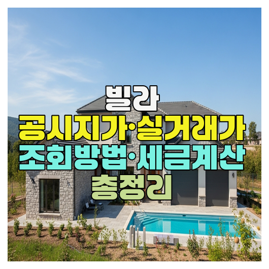  빌라 공시지가·실거래가 조회방법·세금계산 총정리