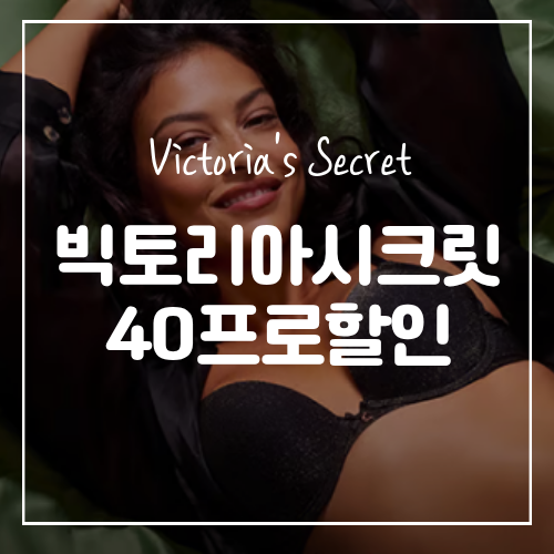 빅토리아시크릿 쯔위 트와이스 멤버 브라 브랜드 직구 방법은