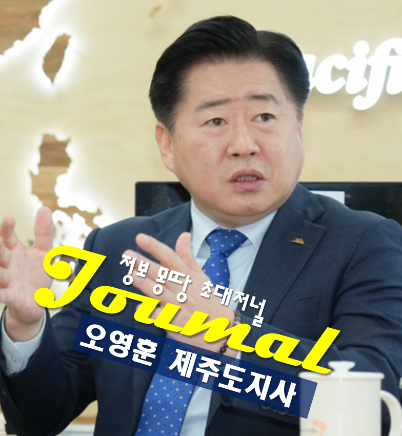오영훈 프로필, 제주도지사 나이 고향 학력