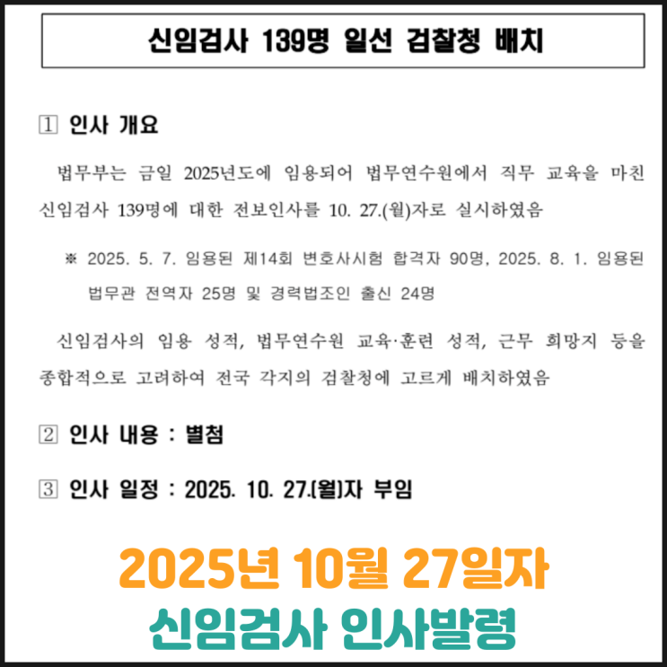  2025년 10월 27일자 신임검사 인사발령