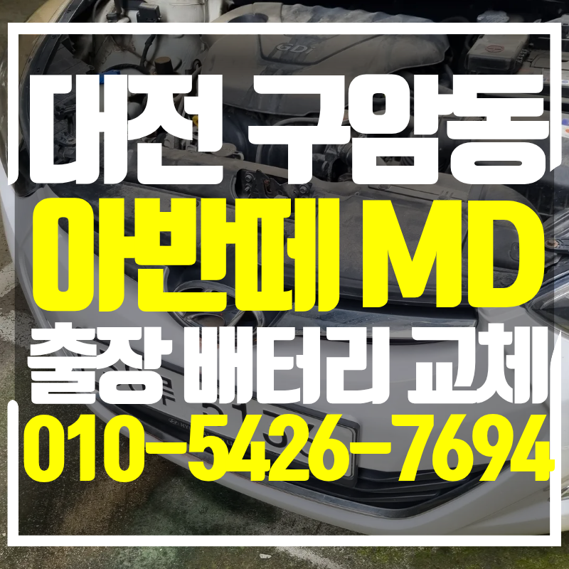 대전 아반떼 MD 배터리 구암동으로 출장 교체