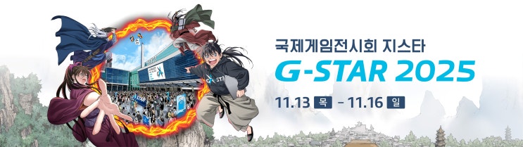  지스타 2025 - 부산 백스코