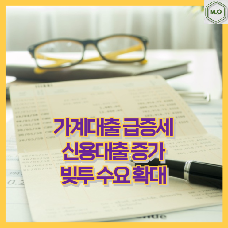 가계대출 급증세 <b>신용대출 증가</b> 빚투 수요 확대