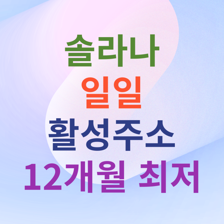 <b>솔라나</b> 일일 활성주소 12개월 최저...밈코인 식자 <b>네트워크</b>... 