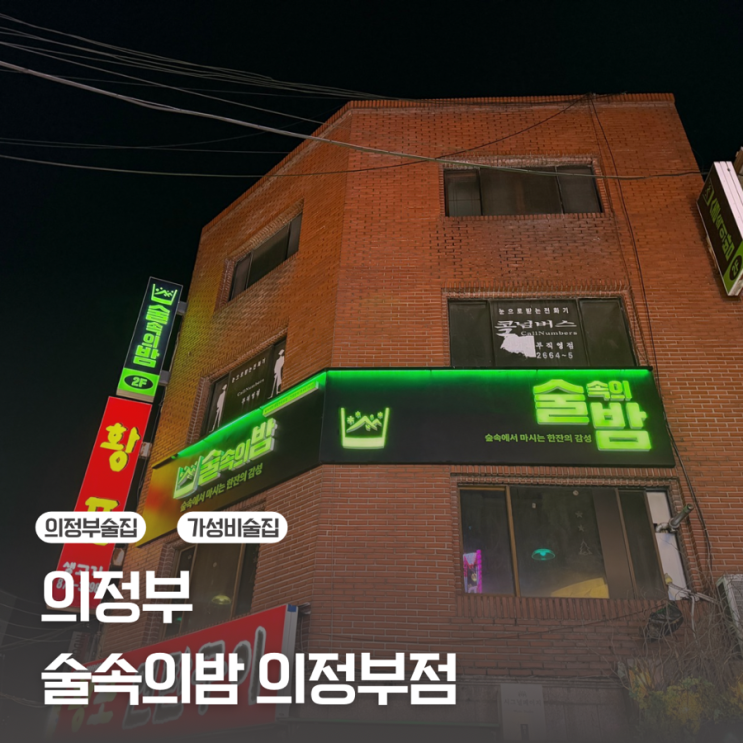  [의정부] 가성비 술집 추천 | 술속의밤 의정부중앙점