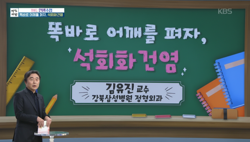 '아침마당' 김유진 교수 "석회화건염, '이때' 가장 아파요" (원인, 증상, 치료)