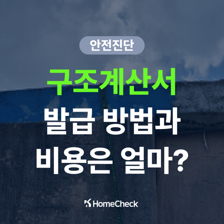  구조계산서 비용과 발급 방법