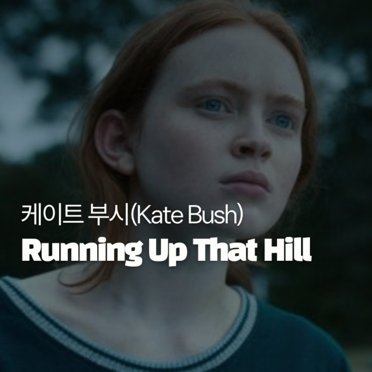  감성 플레이리스트 기묘한이야기 맥스노래 Running Up That Hill - 케이트 부시(Kate Bush)
