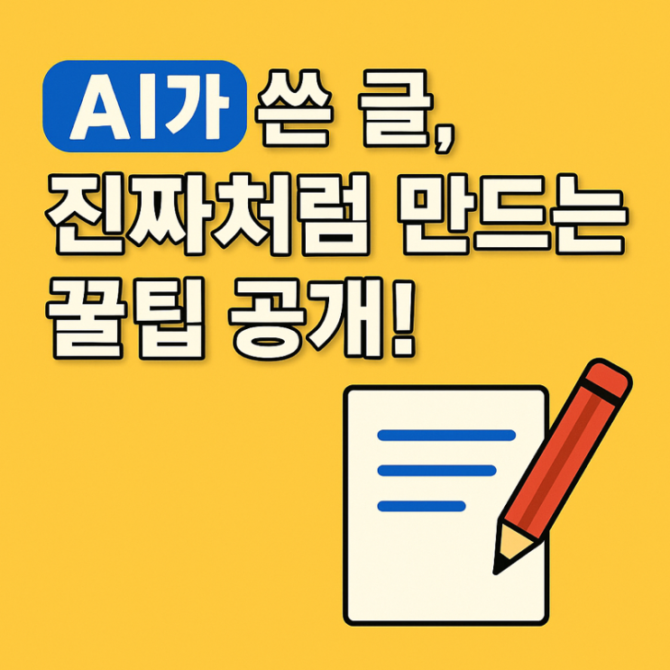   AI가 쓴 글, 티 안 나게 만드는 초간단 꿀팁!