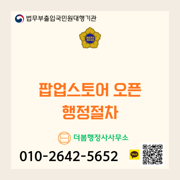  성공적인 팝업스토어 오픈을 위한 행정 절차와 필수 체크리스트