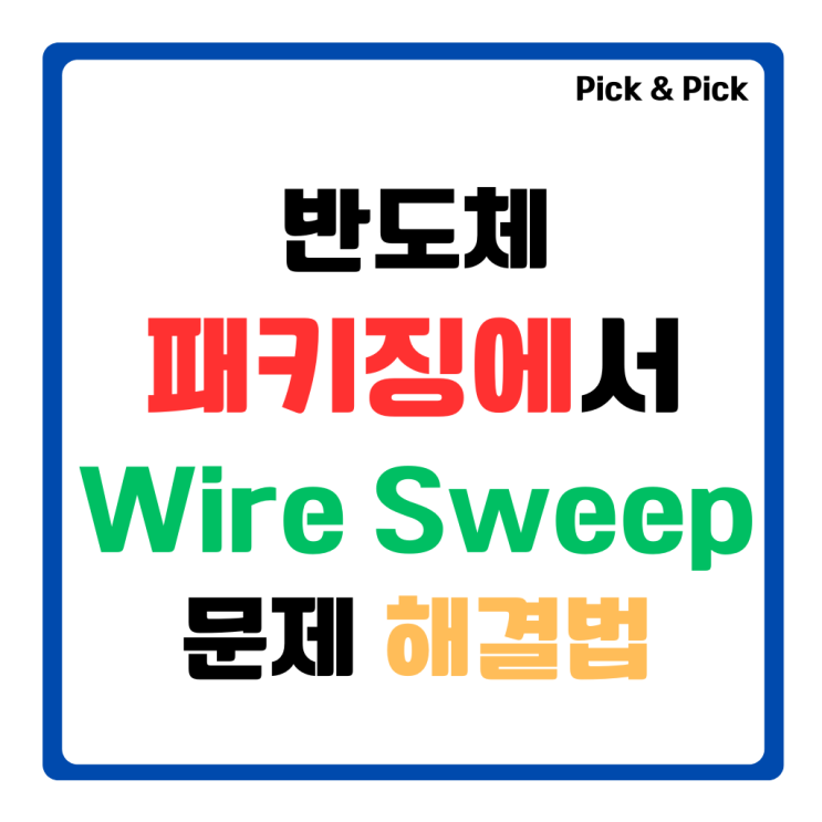  반도체 패키징에서 Wire Sweep 문제 해결법