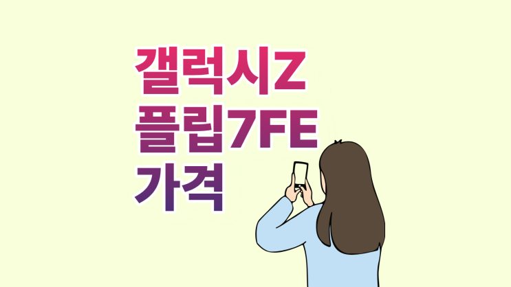  갤럭시 Z플립7 FE 시시각각 달라지는 가격