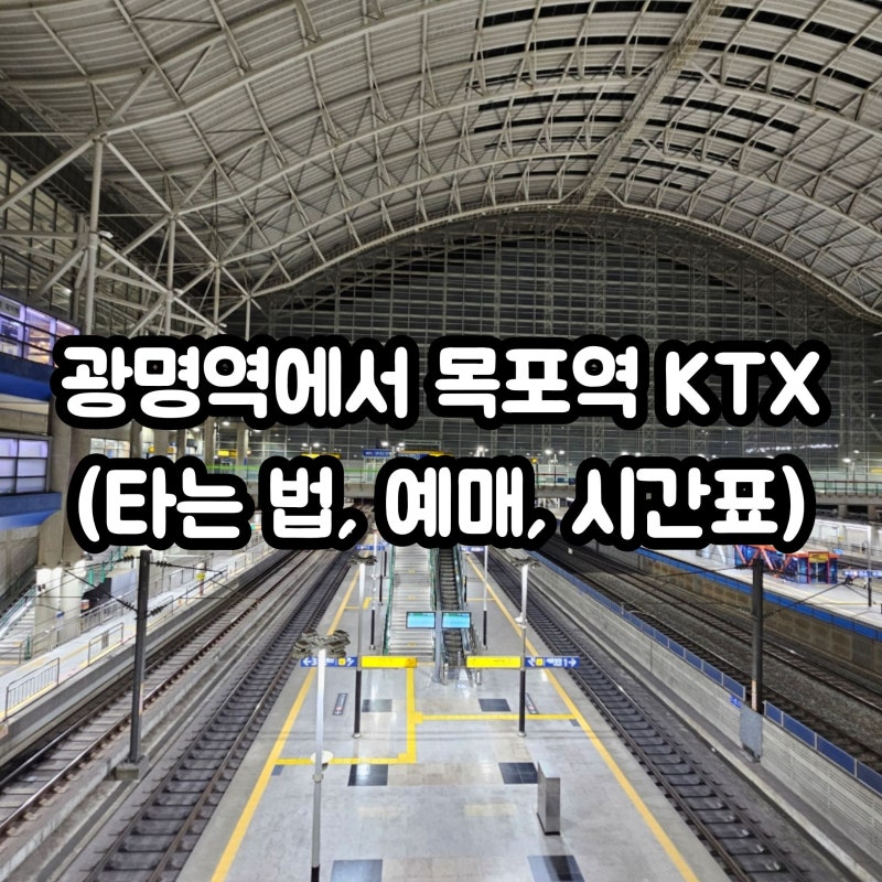 광명역에서 목포까지 ktx 기차 타는 법(시간표, 예매 방법, 소요시간)