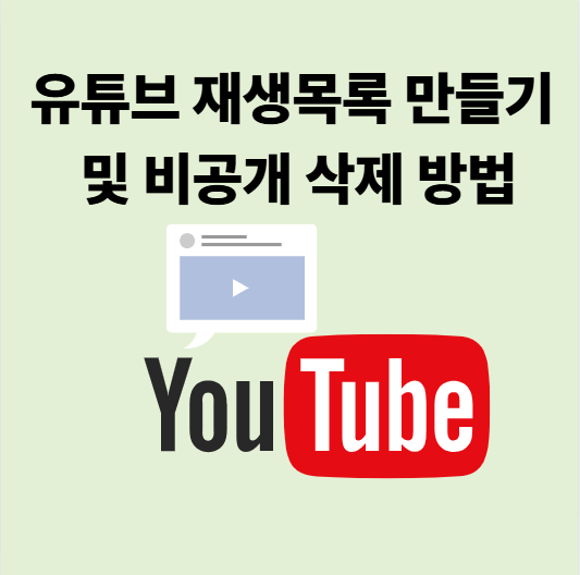 유튜브 재생목록 만들기 및 비공개 삭제 방법