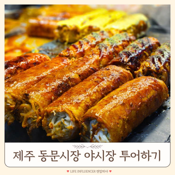  제주 동문시장 먹거리 투어 아기와 함께한 야시장 여행