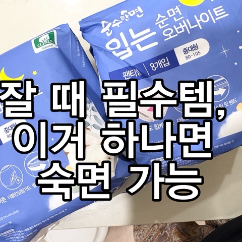 입는 오버나이트 <b>생리대</b> 추천, 잘 때 새는 걱정 끝!
