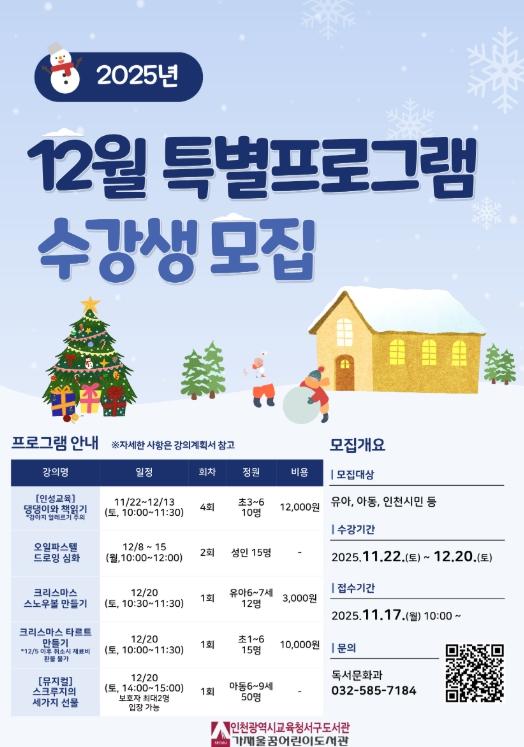 인천광역시교육청서구도서관, 즐거운 연말맞이 특별프로그램 운영