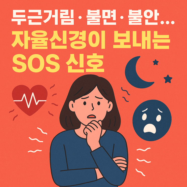   자율신경 실조증, 스트레스가 원인일까?