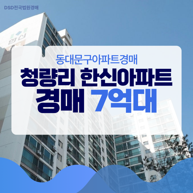  동대문구아파트경매 청량리 한신아파트 GTX 복합노선