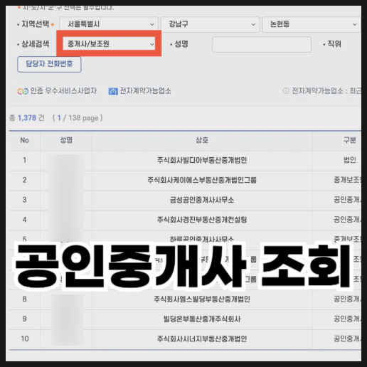  공인중개사 조회 및 중개보조원 검색하는 방법
