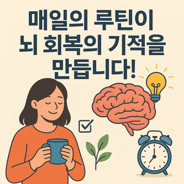   뇌졸중 이후 회복을 돕는 재활 루틴