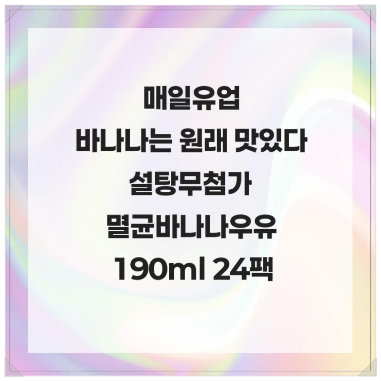  설탕 없이 더 건강한 바나나 우유! 매일유업 바나나는 원래 맛있다 설탕무첨가 멸균 바나나 우유 190ml 24팩