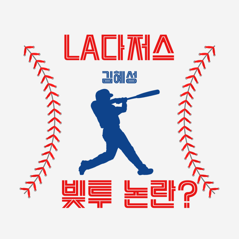 고척 김선생? 김혜성 빚투 논란 아버지 채무 의혹에 팬들 분노 폭발!