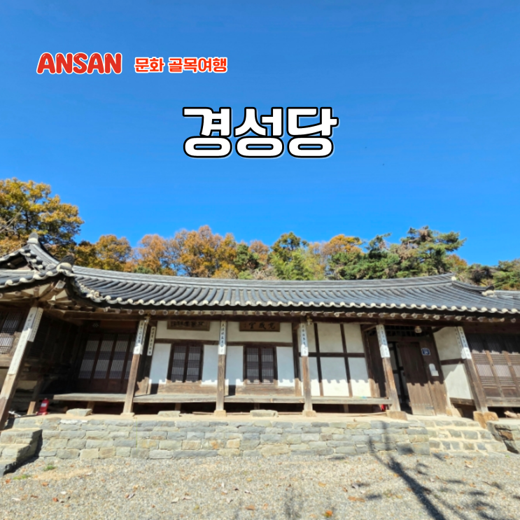  안산시향토유적지 조선시대 전통한옥 경성당 후기