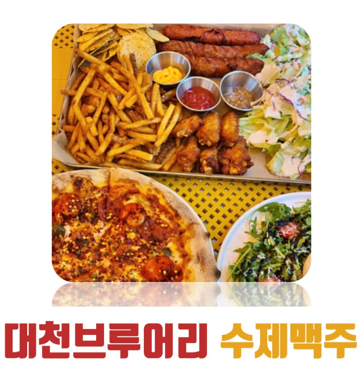  대천해수욕장맛집, 대천브루어리 수제맥주 양조장&펍 대천맛집 강추