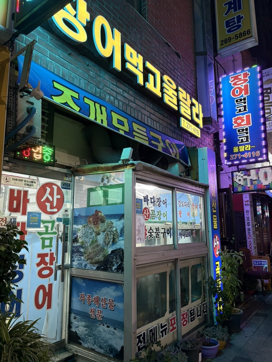 장어먹고울랄라 사진 1