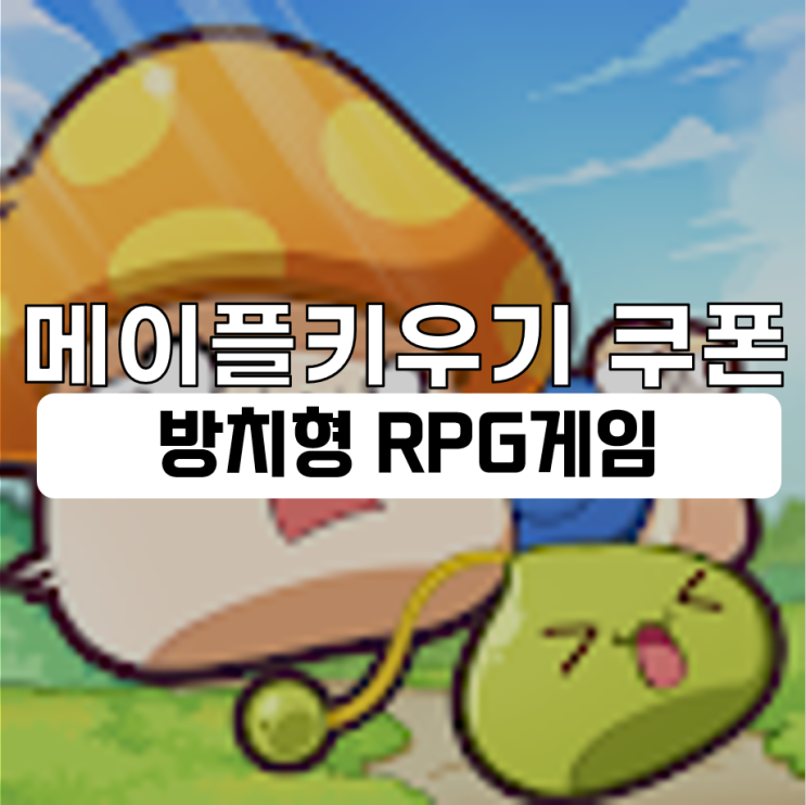  메이플 키우기 쿠폰 정보 및 리뷰 방치형 RPG 게임 추천