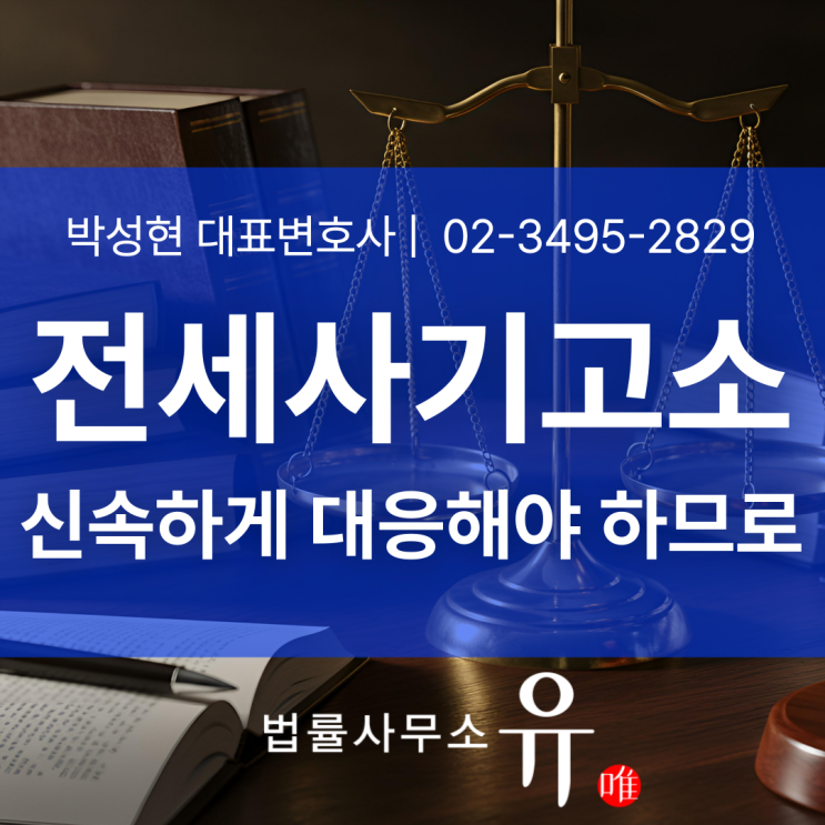  전세사기고소장 받으셨나요? 구속까지 갈 수 있는 사건입니다.
