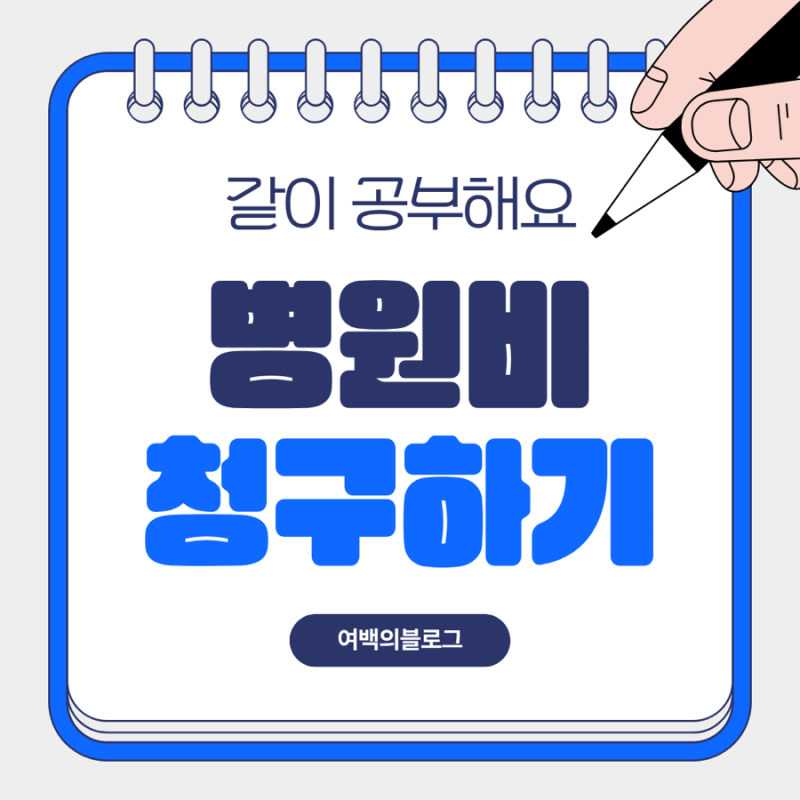 병원비 청구하는 법 실손보험 흥국화재 보험사 어플로 간단히 실손24