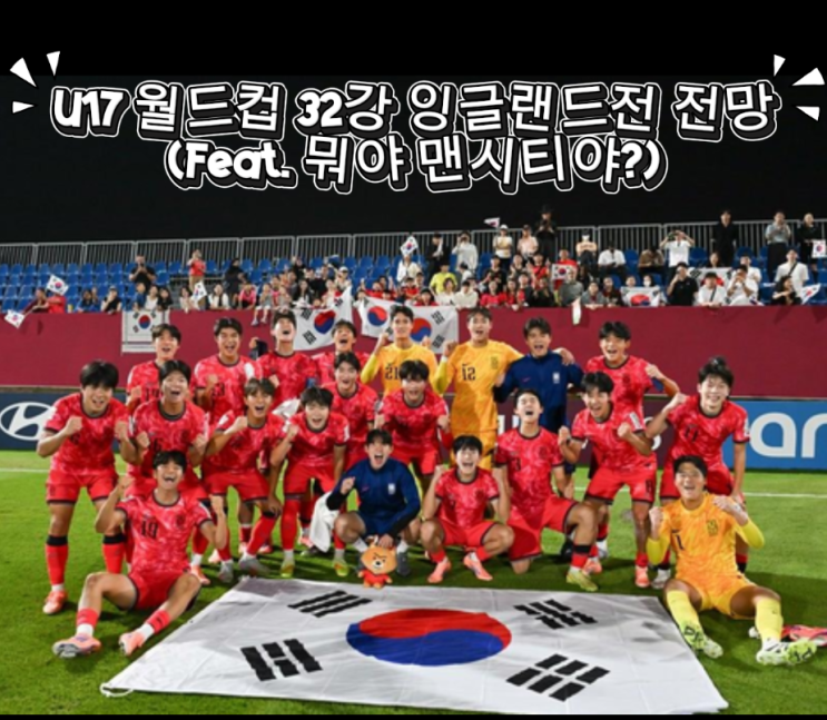 U17 <b>월드컵 32강</b> 잉글랜드전 <b>전망</b>(feat. 뭐야 맨시티야?)