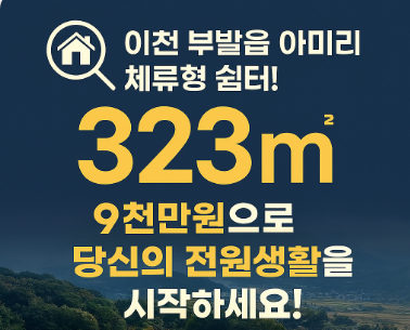  "이천 투자 골든타임! 부발읍 아미리 토지 323 쉼터 부지, 9천만원에 주인이 되세요!