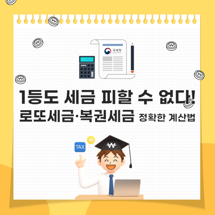  1등도 세금 피할 수 없다! 로또세금·복권세금 정확한 계산법