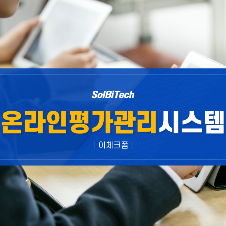  한국에너지기술연구원 온라인 평가관리 시스템 도입 : URL을 활용한 이체크폼 평가프로그램 구축 사례